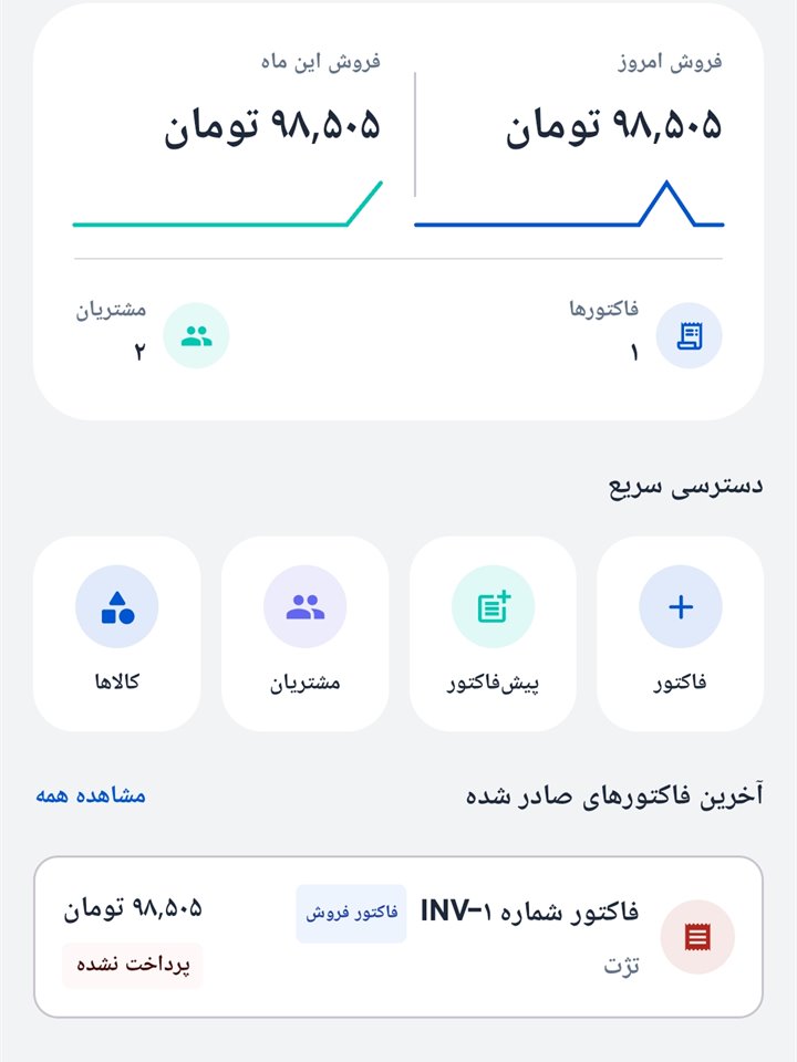 اسکرین‌شات اپلیکیشن صدور فاکتور